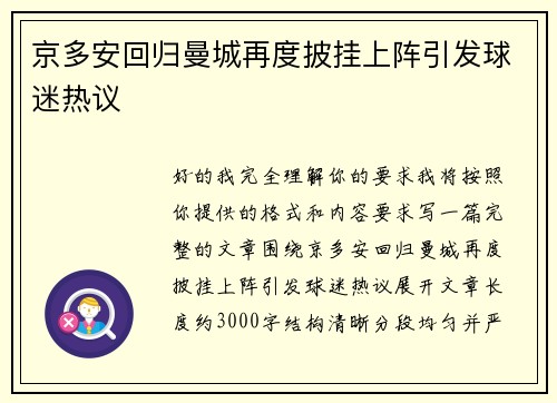 京多安回归曼城再度披挂上阵引发球迷热议