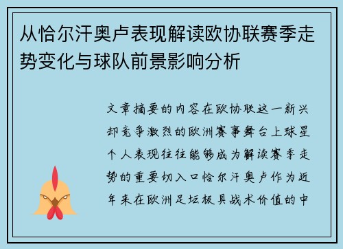 从恰尔汗奥卢表现解读欧协联赛季走势变化与球队前景影响分析