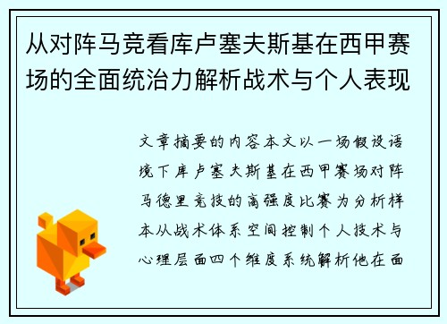 从对阵马竞看库卢塞夫斯基在西甲赛场的全面统治力解析战术与个人表现层面