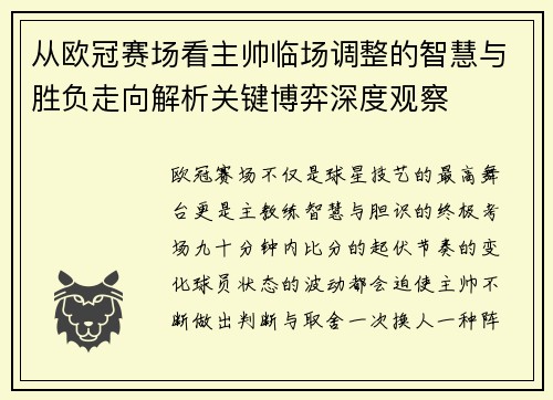 从欧冠赛场看主帅临场调整的智慧与胜负走向解析关键博弈深度观察 从欧冠赛场看主帅临场调整的智慧与胜负走向解析关键博弈深度观察