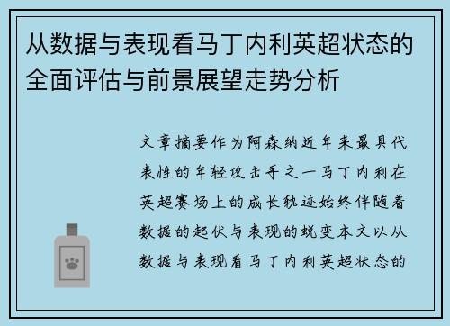 从数据与表现看马丁内利英超状态的全面评估与前景展望走势分析