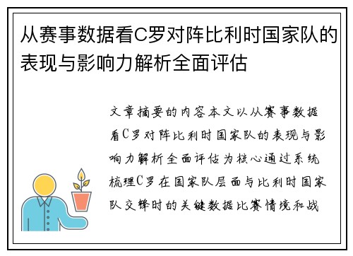 从赛事数据看C罗对阵比利时国家队的表现与影响力解析全面评估