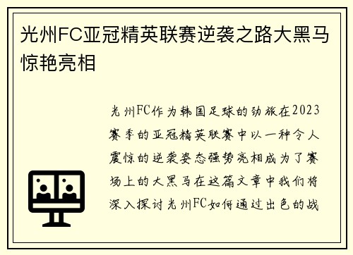 光州FC亚冠精英联赛逆袭之路大黑马惊艳亮相