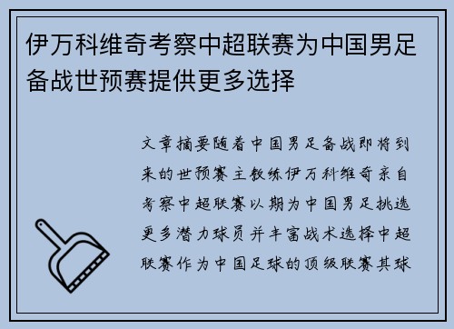 伊万科维奇考察中超联赛为中国男足备战世预赛提供更多选择
