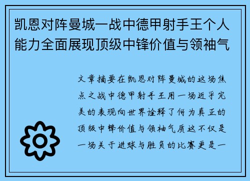 凯恩对阵曼城一战中德甲射手王个人能力全面展现顶级中锋价值与领袖气质