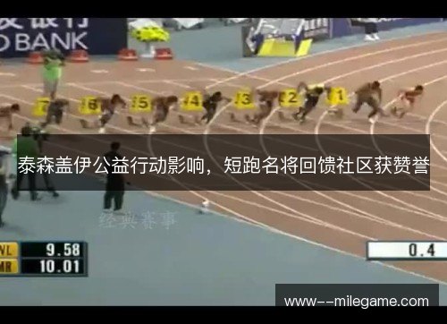 泰森盖伊公益行动影响，短跑名将回馈社区获赞誉