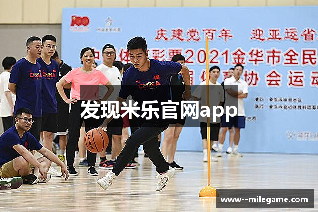 发现米乐官网app